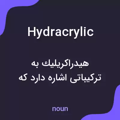 معنی hydracrylic به فارسی معنی hydracrylic به فارسی