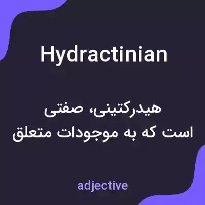معنی hydractinian به فارسی معنی hydractinian به فارسی
