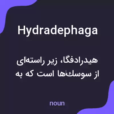 معنی hydradephaga به فارسی معنی hydradephaga به فارسی