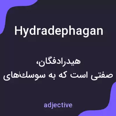 معنی hydradephagan به فارسی معنی hydradephagan به فارسی