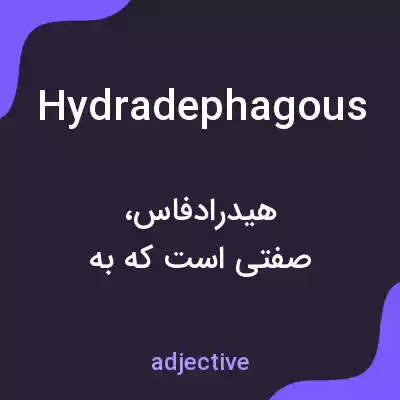 معنی hydradephagous به فارسی معنی hydradephagous به فارسی
