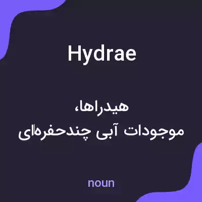 معنی hydrae به فارسی معنی hydrae به فارسی