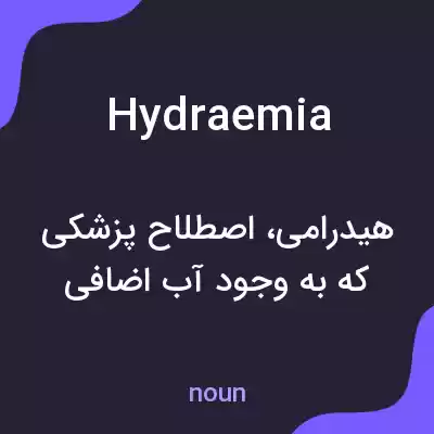 معنی hydraemia به فارسی معنی hydraemia به فارسی
