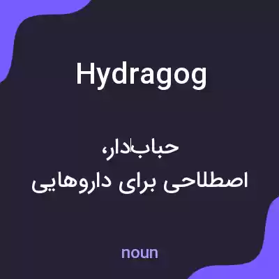 معنی hydragog به فارسی معنی hydragog به فارسی