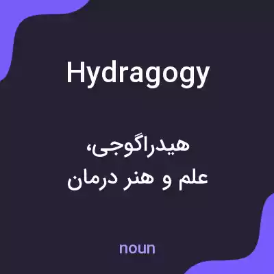 معنی hydragogy به فارسی معنی hydragogy به فارسی
