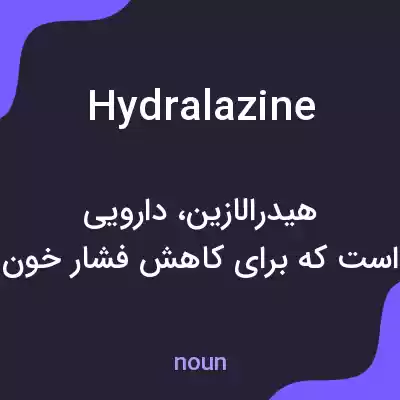 معنی hydralazine به فارسی معنی hydralazine به فارسی