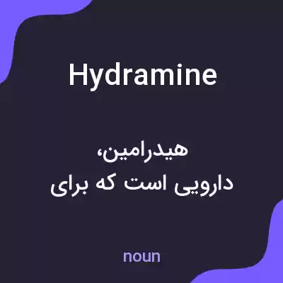 معنی hydramine به فارسی معنی hydramine به فارسی