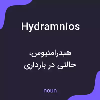 معنی hydramnios به فارسی معنی hydramnios به فارسی