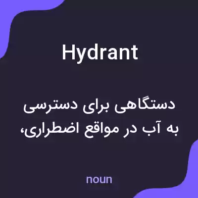 معنی hydrant به فارسی
