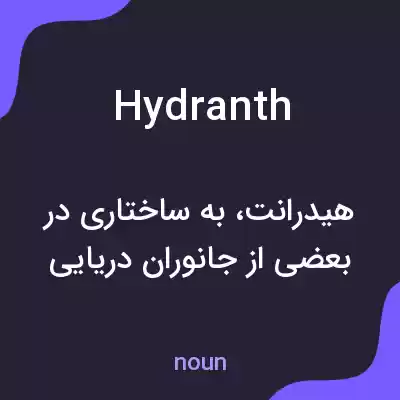 معنی hydranth به فارسی معنی hydranth به فارسی