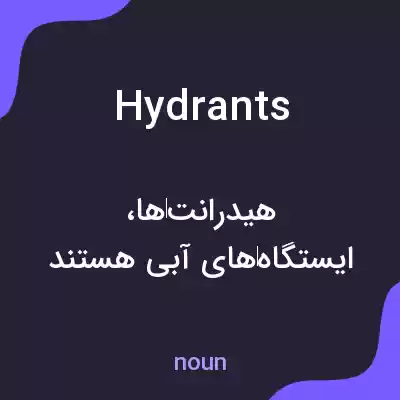 معنی hydrants به فارسی