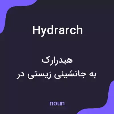 معنی hydrarch به فارسی معنی hydrarch به فارسی