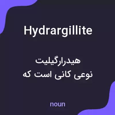معنی hydrargillite به فارسی معنی hydrargillite به فارسی