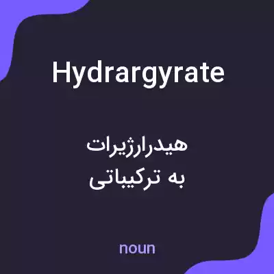 معنی hydrargyrate به فارسی معنی hydrargyrate به فارسی
