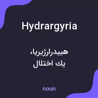 معنی hydrargyria به فارسی معنی hydrargyria به فارسی