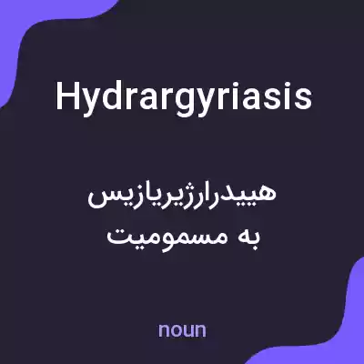 معنی hydrargyriasis به فارسی معنی hydrargyriasis به فارسی