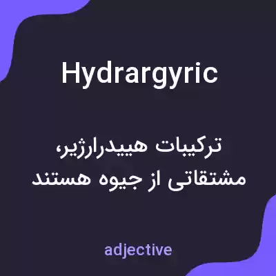 معنی hydrargyric به فارسی معنی hydrargyric به فارسی