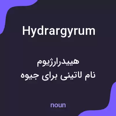 معنی hydrargyrum به فارسی معنی hydrargyrum به فارسی