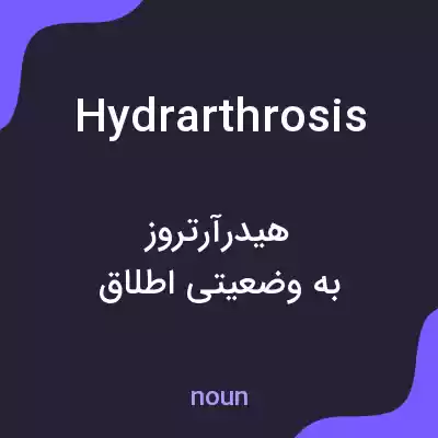 معنی hydrarthrosis به فارسی