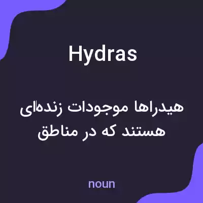 معنی hydras به فارسی معنی hydras به فارسی