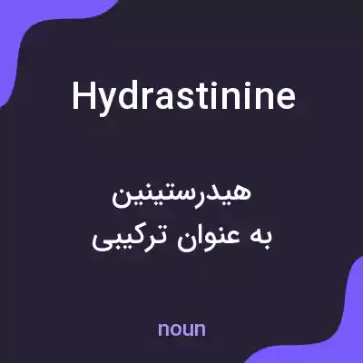 معنی hydrastinine به فارسی معنی hydrastinine به فارسی