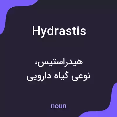 معنی hydrastis به فارسی معنی hydrastis به فارسی
