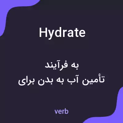 معنی hydrate به فارسی