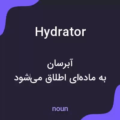 معنی hydrator به فارسی معنی hydrator به فارسی