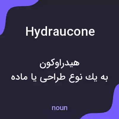 معنی hydraucone به فارسی معنی hydraucone به فارسی