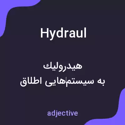 معنی hydraul به فارسی معنی hydraul به فارسی