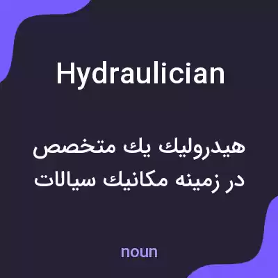 معنی hydraulician به فارسی معنی hydraulician به فارسی