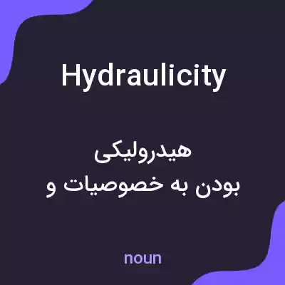 معنی hydraulicity به فارسی معنی hydraulicity به فارسی