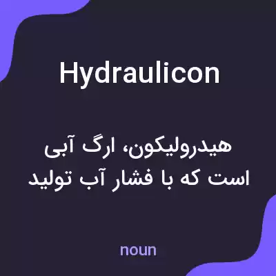 معنی hydraulicon به فارسی معنی hydraulicon به فارسی