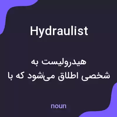 معنی hydraulist به فارسی معنی hydraulist به فارسی