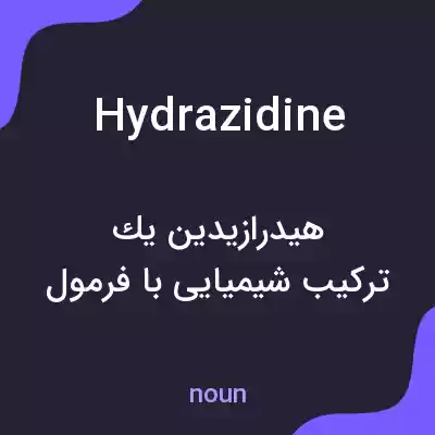 معنی hydrazidine به فارسی معنی hydrazidine به فارسی