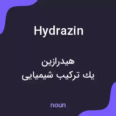 معنی hydrazin به فارسی معنی hydrazin به فارسی