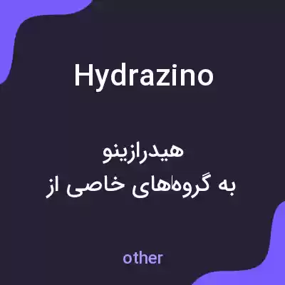 معنی hydrazino به فارسی معنی hydrazino به فارسی