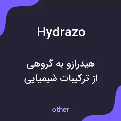 معنی hydrazo به فارسی معنی hydrazo به فارسی