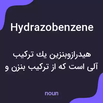 معنی hydrazobenzene به فارسی معنی hydrazobenzene به فارسی