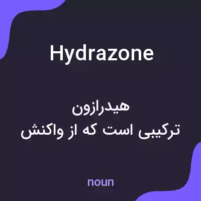 معنی hydrazone به فارسی معنی hydrazone به فارسی