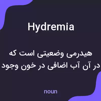 معنی hydremia به فارسی معنی hydremia به فارسی
