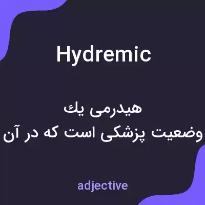 معنی hydremic به فارسی معنی hydremic به فارسی