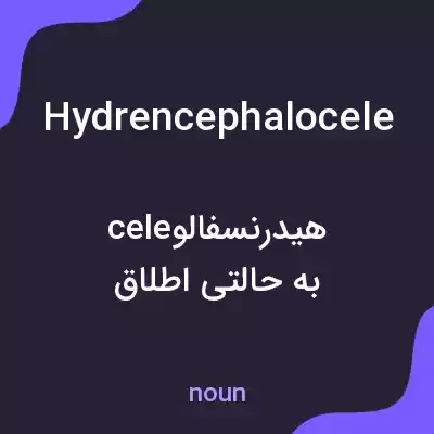 معنی hydrencephalocele به فارسی معنی hydrencephalocele به فارسی
