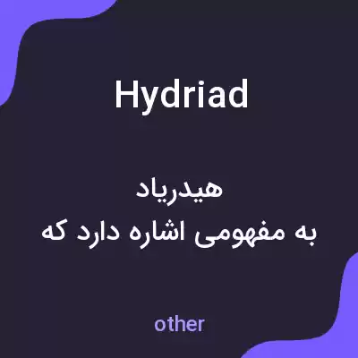 معنی hydriad به فارسی معنی hydriad به فارسی