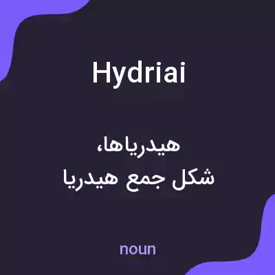 معنی hydriai به فارسی
