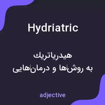 معنی hydriatric به فارسی معنی hydriatric به فارسی