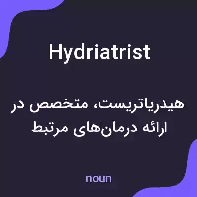 معنی hydriatrist به فارسی معنی hydriatrist به فارسی