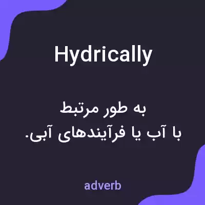 معنی hydrically به فارسی معنی hydrically به فارسی