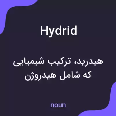 معنی hydrid به فارسی معنی hydrid به فارسی