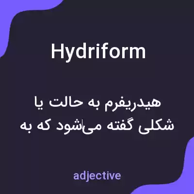 معنی hydriform به فارسی معنی hydriform به فارسی